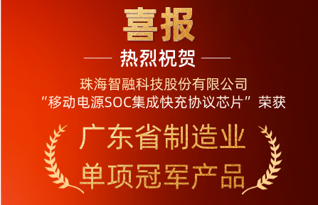 喜報 | 智融科技“移動電源SOC集成快充協(xié)議芯片”榮獲廣東省制造業(yè)單項冠軍產品