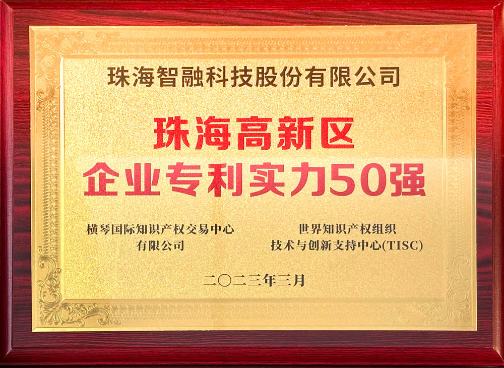 珠海高新區企業專利實力50強