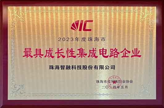 2023年度珠海市最具成長性集成電路企業